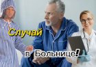 Случай в Больнице!