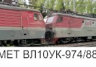 Система электровозов ВЛ10УК-974/887 с грузовым поездом