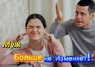 Муж больше не Изменяет!