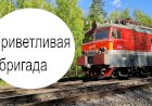 "Приветливая бригада" ВЛ11-417/418Б с грузовым составом