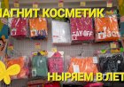 Магнит Косметик. Ныряем в лето. Товары сезона.