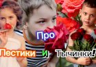 Анекдот про Пестики и Тычинки!