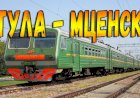 Вид из кабины машиниста. Участок Тула - Мценск