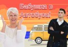 Анекдот про Бабушку в Автобусе!