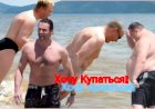 Хочу Купаться!!!