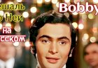 Песня из культового индийского фильма "БОББИ"