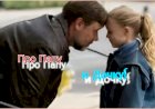 Анекдот про Папу и Дочку!