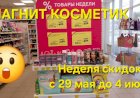 Магнит Косметик. Неделя скидок в Магнит Косметик с 29 мая до 4 июня 2024 года.