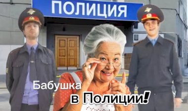 Анекдот про Бабушку в Полиции!!!