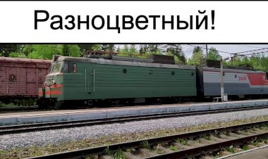 Разноцветный! Электровоз ВЛ11-406/469Б с грузовым поездом