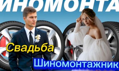 Анекдот про Свадьбу Шиномонтажника!!!
