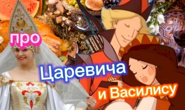 Анекдот про Ивана- Царевича и Василису!!!