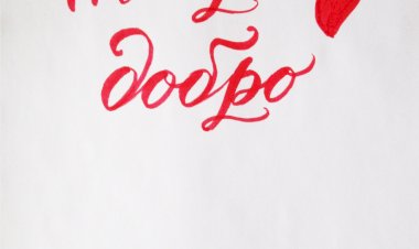 Твори добро! Каллиграфия и леттеринг брашпеном