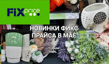 Новинки Фикс Прайса в мае, цветы, вазы, светильники.