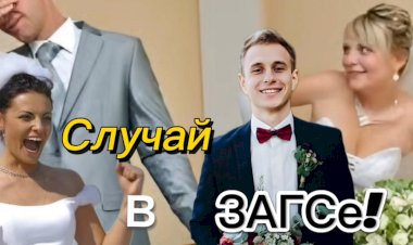 Случай в ЗАГСе!!!