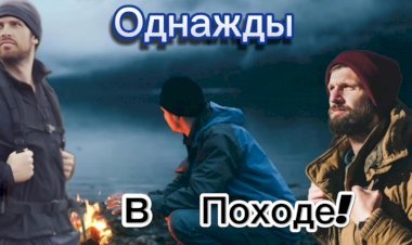 Случай в Походе!!!