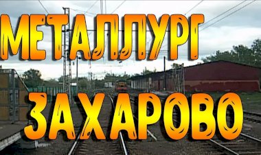 Вид из кабины машиниста. Участок Металлург - Захарово