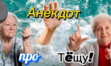 Анекдот про Тëщу и Зятя!!!
