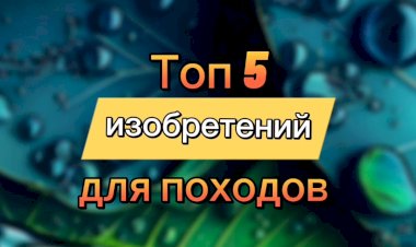 Топ 5 изобретений для походов