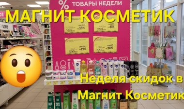 Магнит Косметик. Неделя скидок в Магнит Косметик с 8 до 14 мая 2024 года.