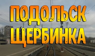 Вид из кабины машиниста. Участок Подольск - Щербинка