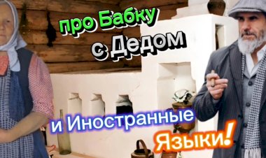 Про Бабку с Дедом и Иностранные Языки!!!