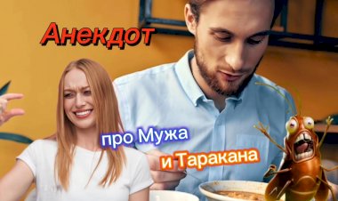 Анекдот про Мужа и Таракана!!!