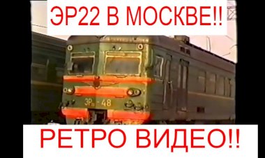 Электропоезда ЭР22 в Москве!!! Ретро Видео!!