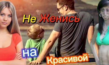 Не Женись на Красивой!!!