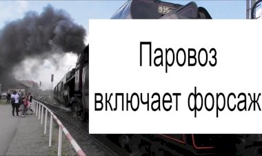 Паровоз включает форсаж