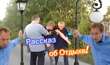 Рассказ об Отдыхе!!!