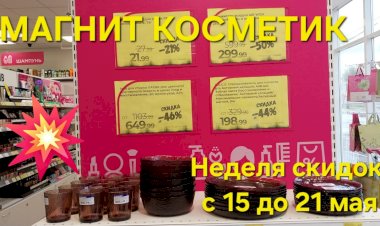 Магнит Косметик. Неделя скидок в Магнит Косметик с 15 до 21 мая 2024 года.