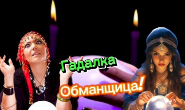Гадалка Обманщица