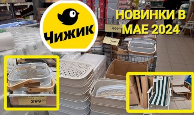 Чижик. Все для дома, посуда, детские игрушки.