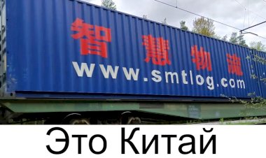 "Это Китай" ВЛ10У-769 с громким тифоном и контейнерным поездом
