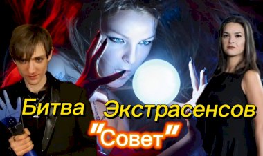 Битва Экстрасенсов!!! "Совет"!!!