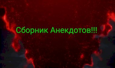 Три Угарных Анекдота!!!