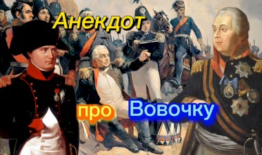 Анекдот про Вовочку!!!
