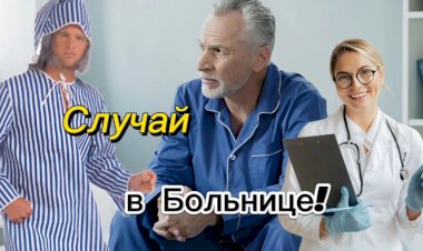 Случай в Больнице!