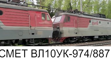 Система электровозов ВЛ10УК-974/887 с грузовым поездом