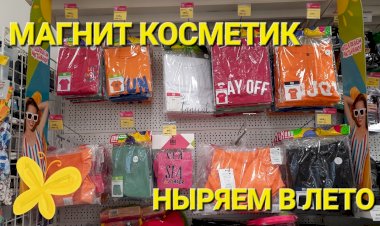 Магнит Косметик. Ныряем в лето. Товары сезона.