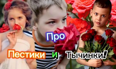 Анекдот про Пестики и Тычинки!