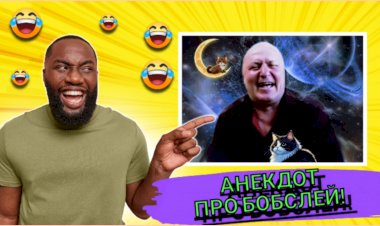 Анекдот про Бобслей!