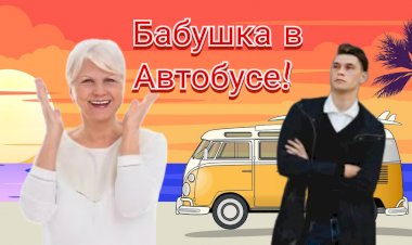 Анекдот про Бабушку в Автобусе!