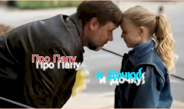 Анекдот про Папу и Дочку!