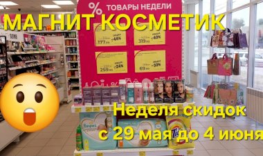 Магнит Косметик. Неделя скидок в Магнит Косметик с 29 мая до 4 июня 2024 года.
