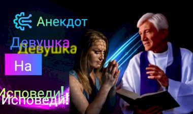 Анекдот про Девушку на Исповеди!!!