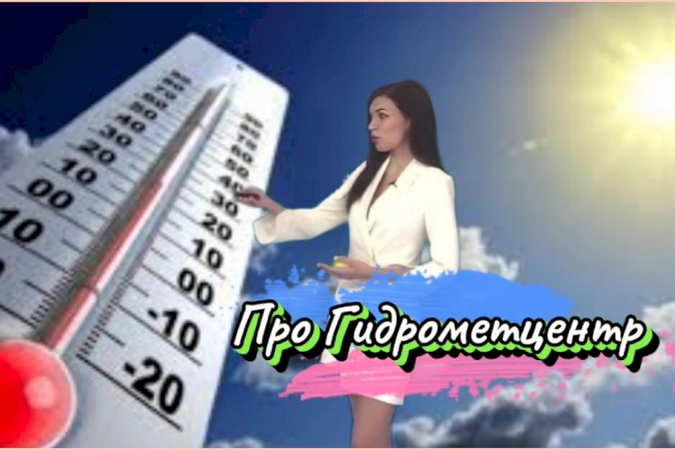 В Гидрометцентр Требуются Сотрудники!