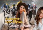 Анекдот про Мужа, Жену и "Кобылу"!