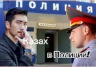 Анекдот про Казаха в Полиции!!!